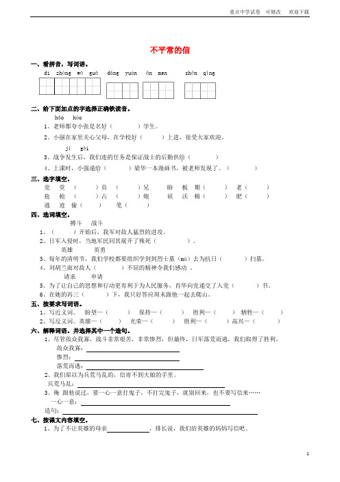 五年级语文上册 5.17 不平常的信练习题 西师大版