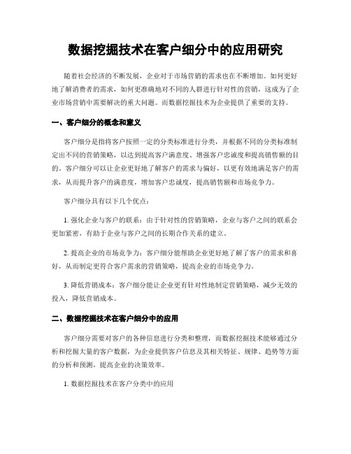 数据挖掘技术在客户细分中的应用研究