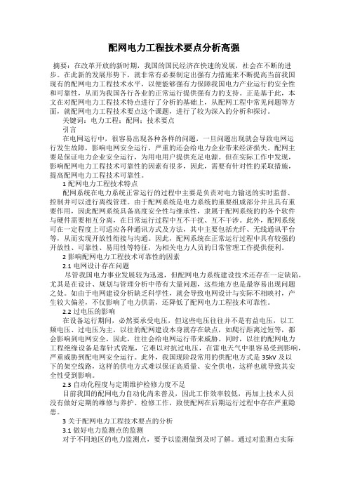 配网电力工程技术要点分析高强