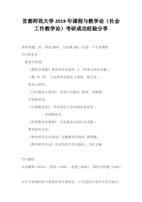 首都师范大学2019年课程与教学论(社会工作教学论)考研成功经验分享