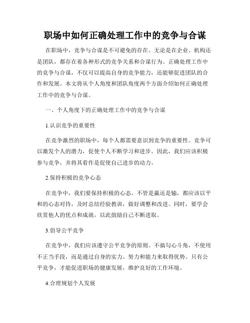 职场中如何正确处理工作中的竞争与合谋