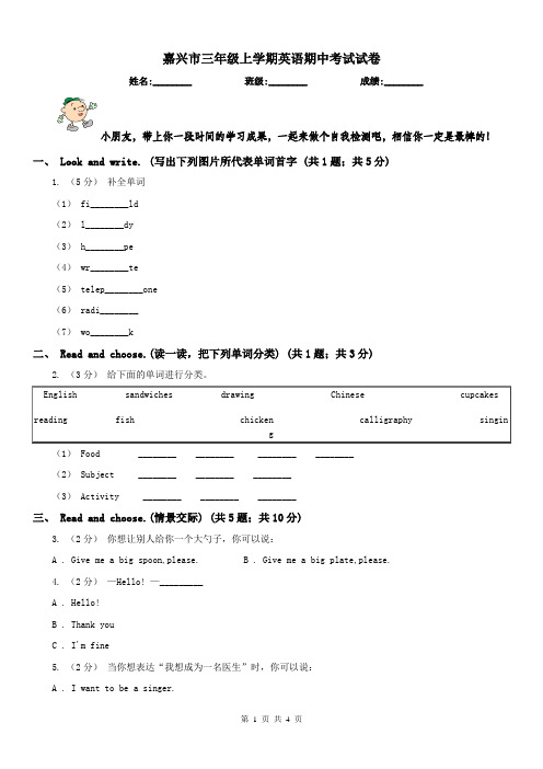 嘉兴市三年级上学期英语期中考试试卷