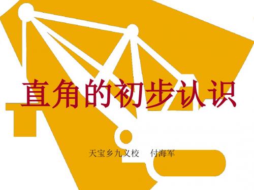 西师版二年级(上)直角的初步认识(改进后)