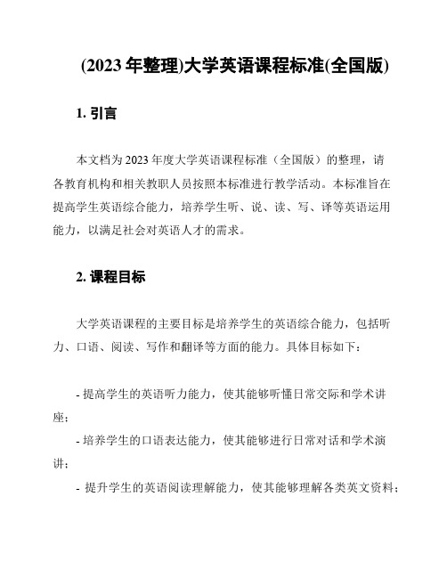 (2023年整理)大学英语课程标准(全国版)