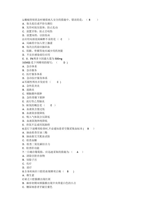 2014年护理资格考点：癫痫持续状态时确保病人安全的措施中汇总