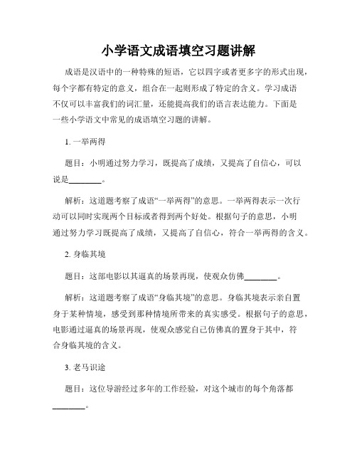 小学语文成语填空习题讲解