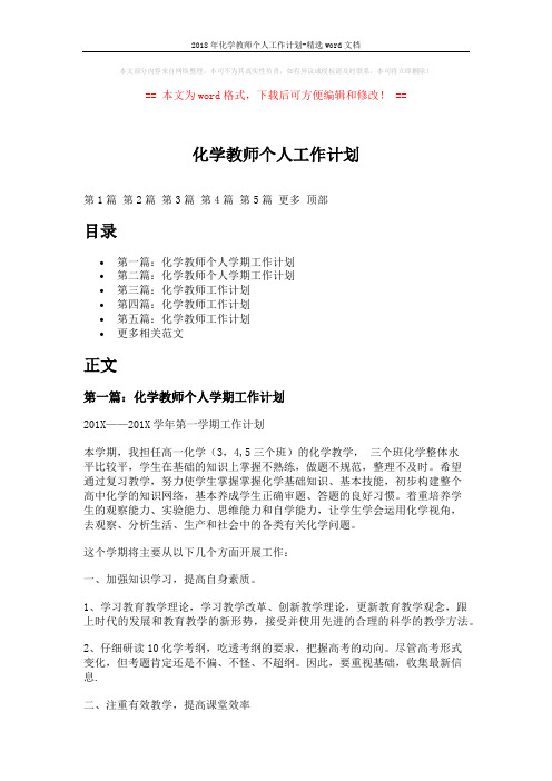 2018年化学教师个人工作计划-精选word文档 (10页)