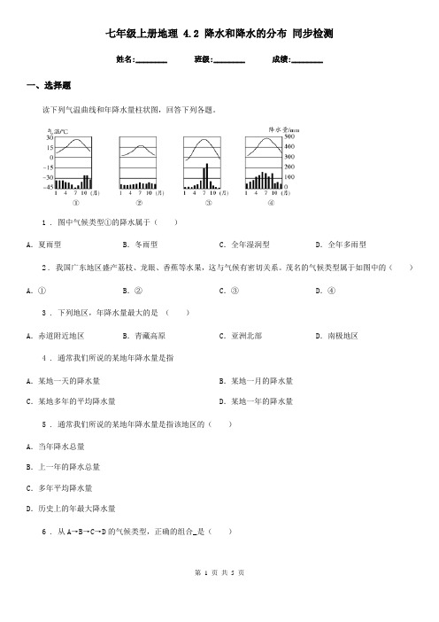 七年级上册地理 4.2 降水和降水的分布 同步检测