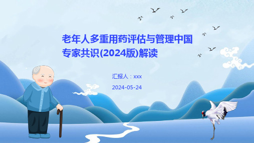 老年人多重用药评估与管理中国专家共识(2024版)解读PPT课件