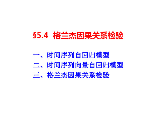 5.4 格兰杰因果关系检验  计量经济学PPT课件