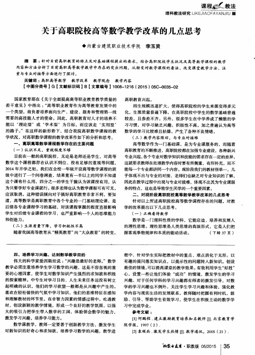 关于高职院校高等数学教学改革的几点思考