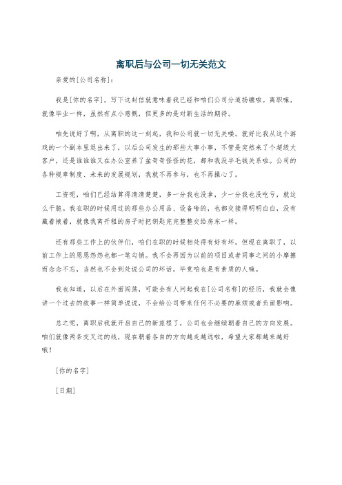 离职后与公司一切无关范文