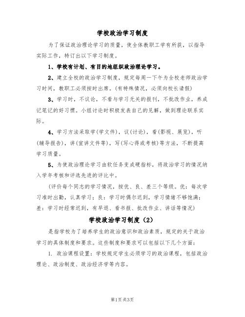 学校政治学习制度(3篇)