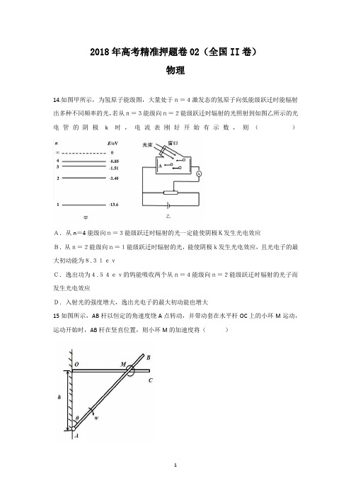 2018年高考物理精准押题卷02(全国II卷)试卷+答案