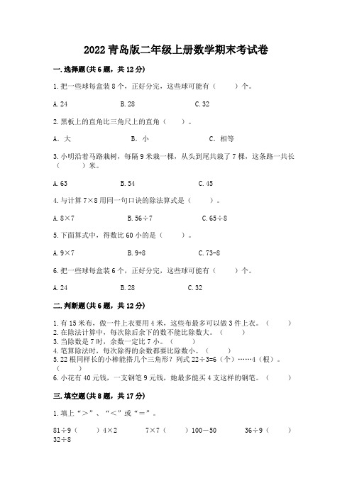 青岛版二年级上册数学期末考试卷附完整答案【精选题】