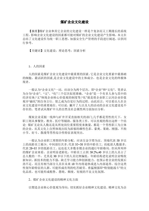 煤矿企业文化建设
