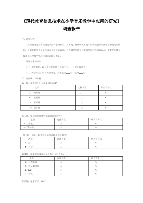 《现代教育技术在小学音乐教学中应用的研究》调查问卷