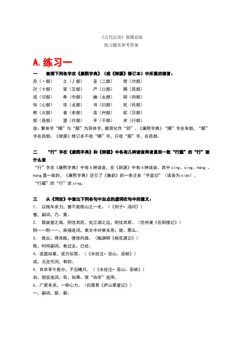 古代汉语上下册课后习题答案