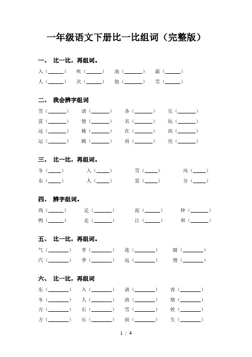 一年级语文下册比一比组词(完整版)