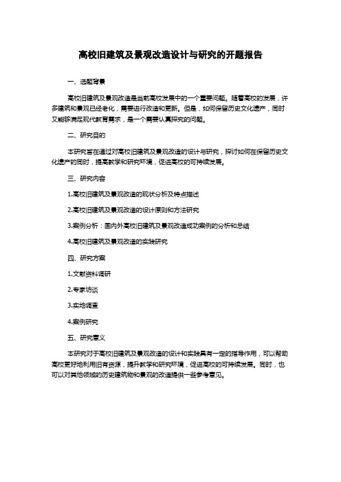 高校旧建筑及景观改造设计与研究的开题报告