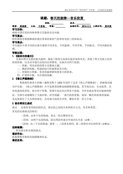 七年级音乐教案 春天的旋律—音乐欣赏
