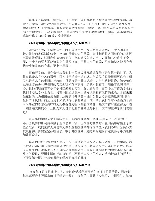 央视2020开学第一课小学观后感满分作文600字10篇