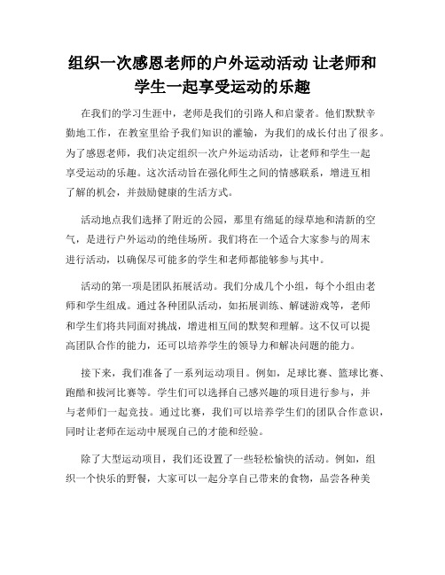 组织一次感恩老师的户外运动活动 让老师和学生一起享受运动的乐趣