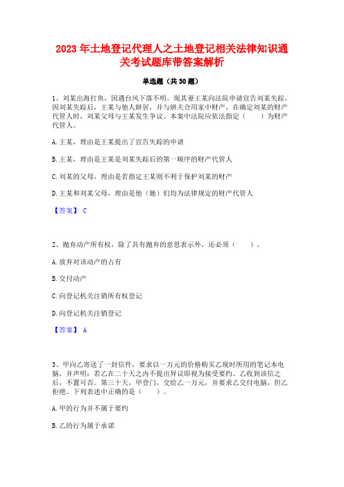 2023年土地登记代理人之土地登记相关法律知识通关考试题库带答案解析