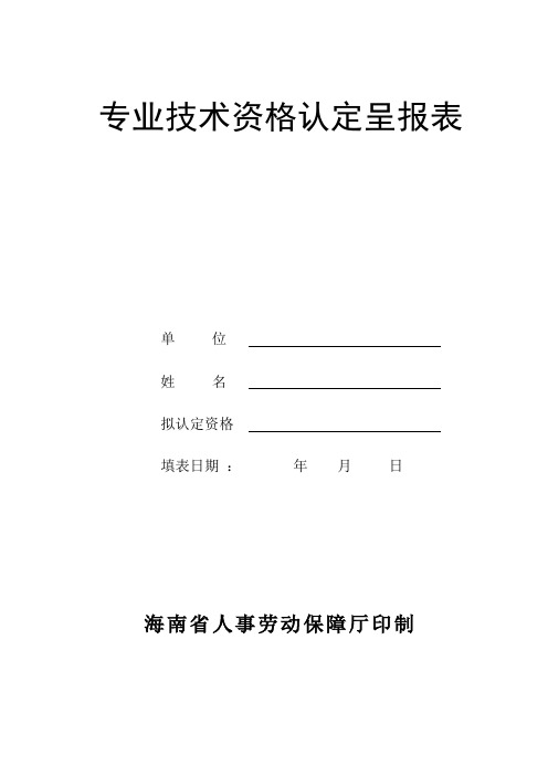 海南省专业技术资格认定呈报表