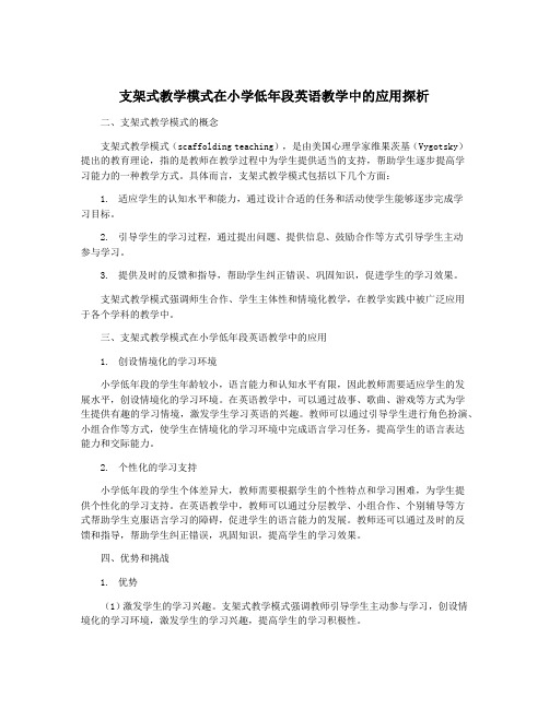 支架式教学模式在小学低年段英语教学中的应用探析