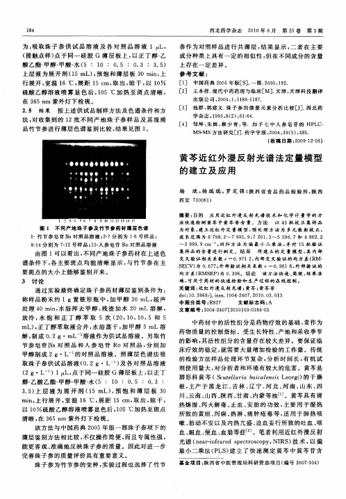 黄芩近红外漫反射光谱法定量模型的建立及应用