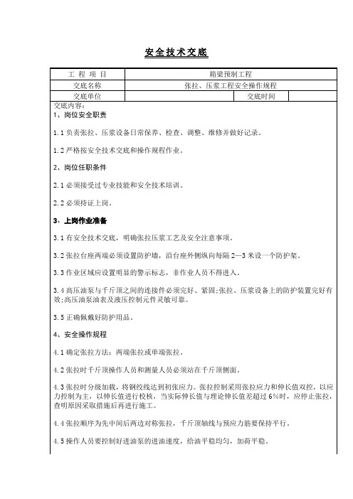 制梁场张拉、压浆工程安全操作规程安全技术交底(3级)