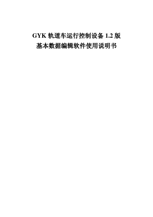 GYK轨道车运行控制设备1.2版基本数据编辑软件使用说明书