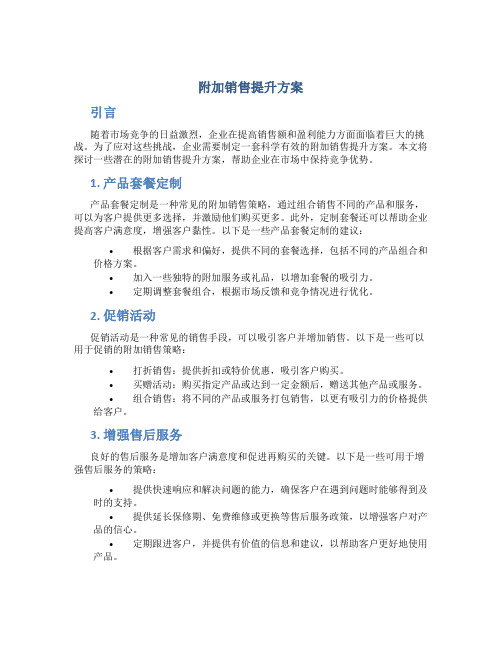 附加销售提升方案