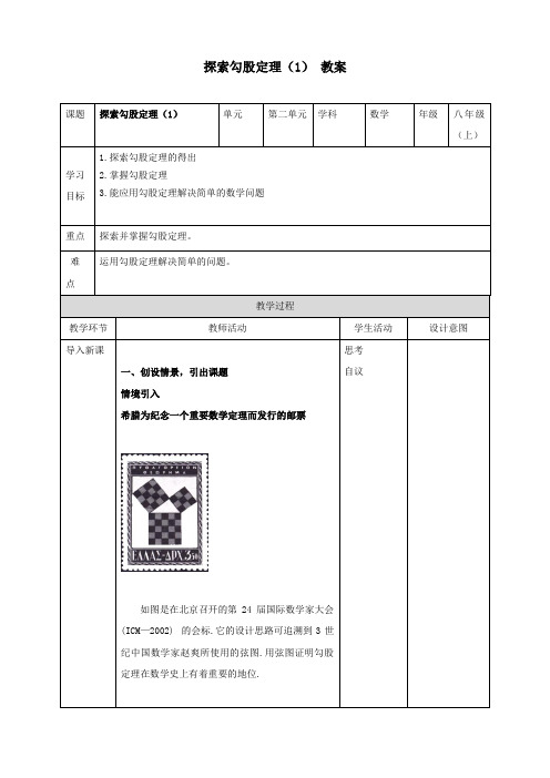 探索勾股定理(1)教案浙教版数学八年级上册