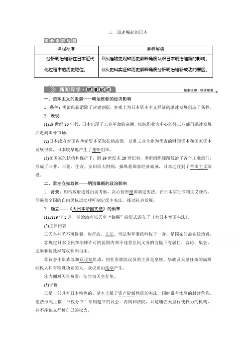 2019-2020学年高中历史人民版选修一 专题八 三 迅速崛起的日本 学案 Word版含答案