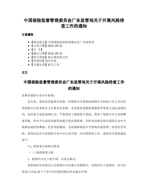 中国保险监督管理委员会广东监管局关于开展风险排查工作的通知