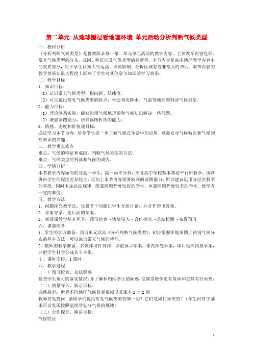 高中地理第二单元从地球圈层看地理环境单元活动分析判断气候类型教案鲁教版必修1 (1)