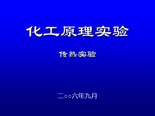 福州大学考研化工原理实验传热实验精品PPT课件