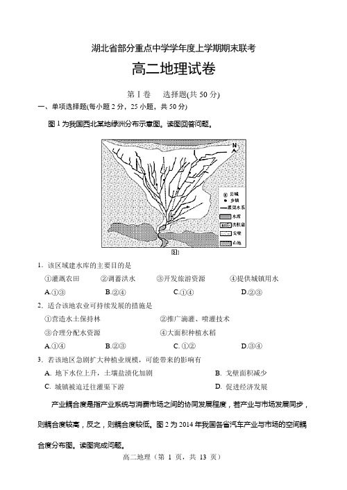 湖北省部分重点中学上学期期末高二地理试题含答案