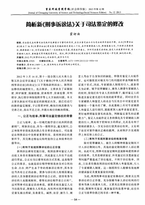 简析新《刑事诉讼法》关于司法鉴定的修改