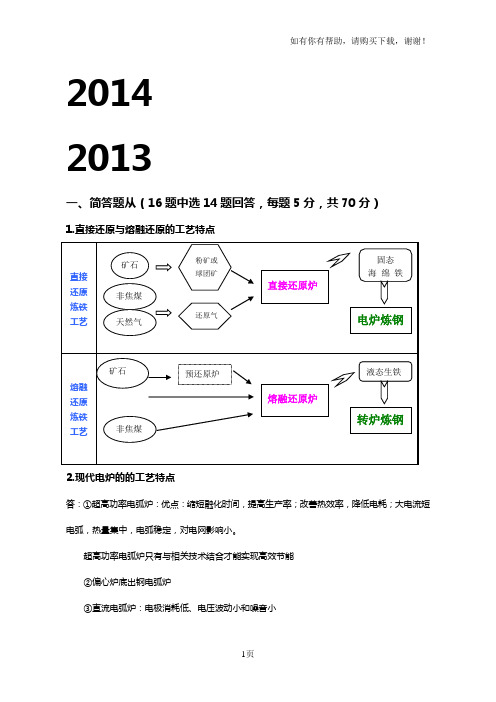 北科大冶金工程复试1314真题