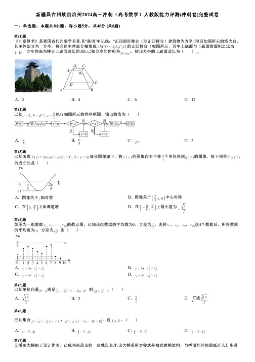 新疆昌吉回族自治州2024高三冲刺(高考数学)人教版能力评测(冲刺卷)完整试卷