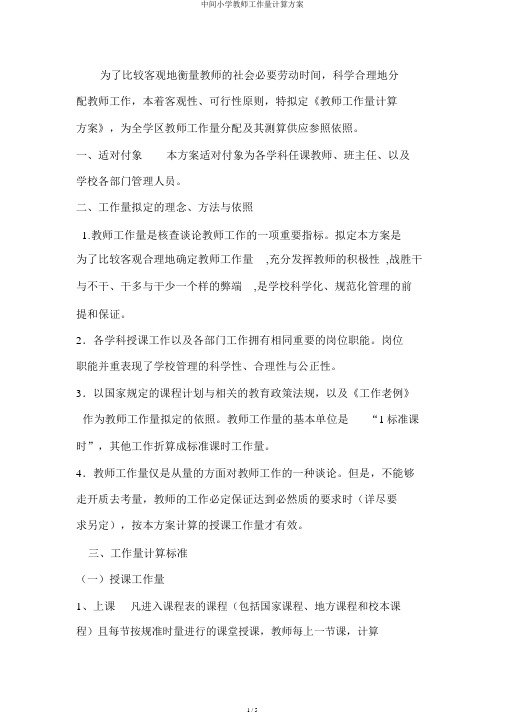 中间小学教师工作量计算方案