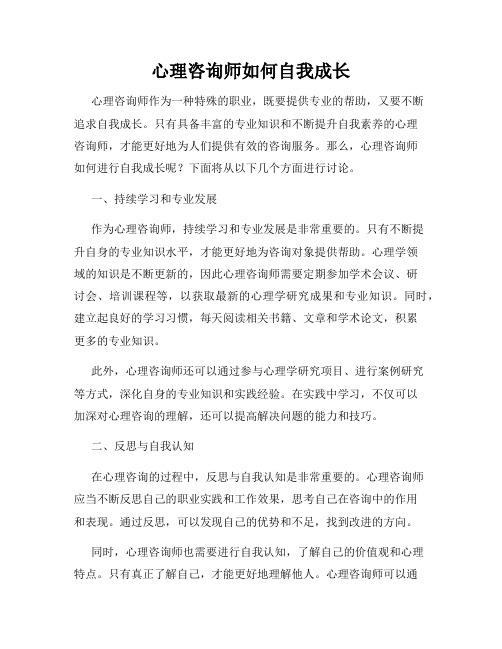 心理咨询师如何自我成长