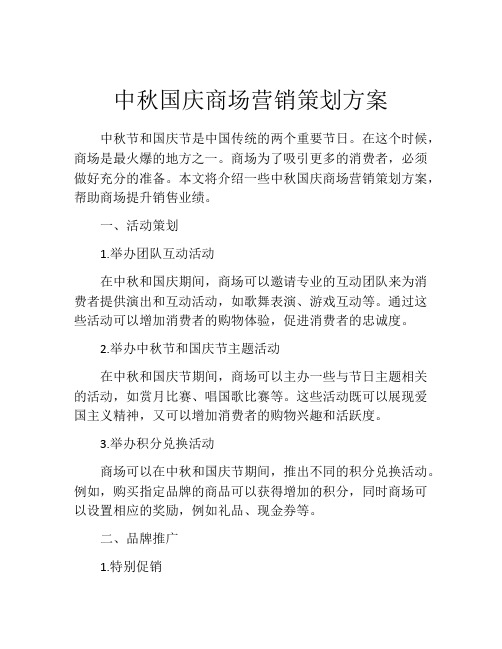 中秋国庆商场营销策划方案