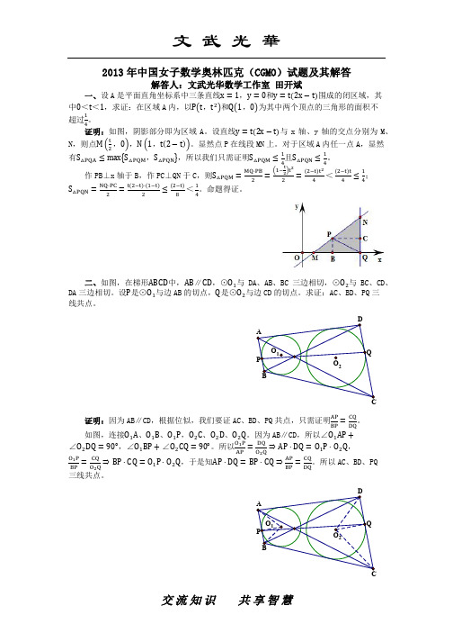 2013年中国女子数学奥林匹克(CGMO)试题及其解答