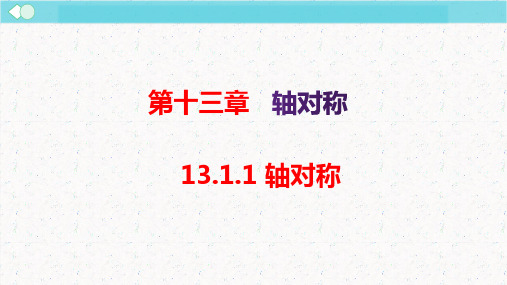 轴对称(课件)八年级数学上册(人教版)