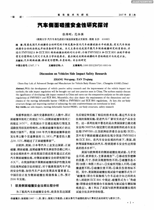 汽车侧面碰撞安全性研究探讨