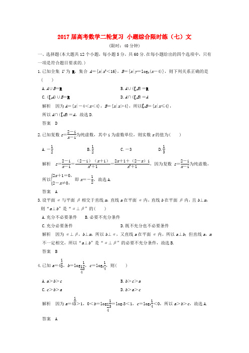 创新设计(全国通用)2017届高考数学二轮复习 小题综合限时练(七)文